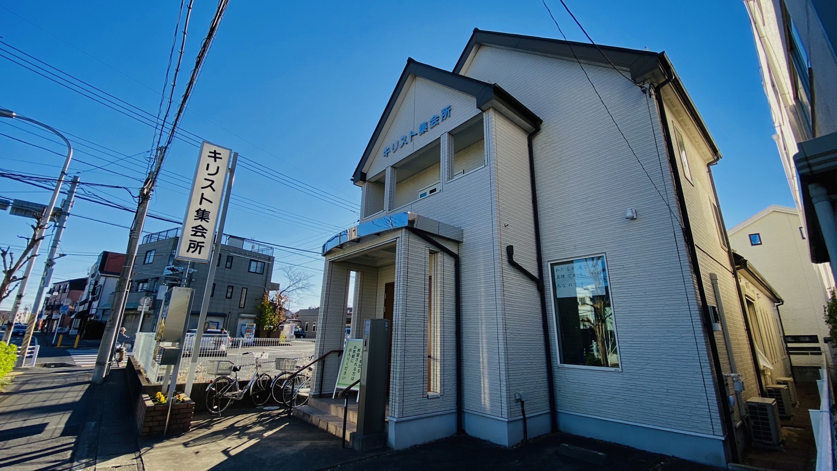 我孫子の天王台キリスト集会外観写真
