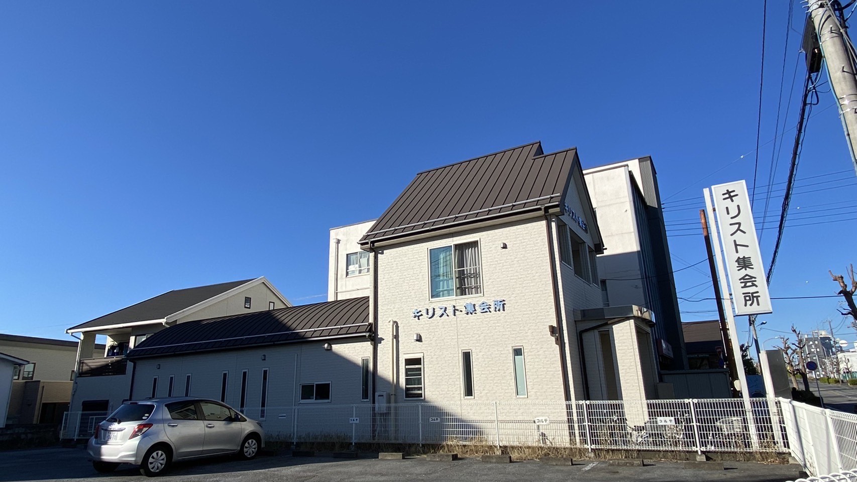 我孫子の天王台キリスト集会外観写真2