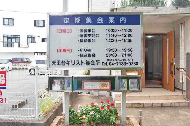 我孫子の天王台キリスト集会案内看板