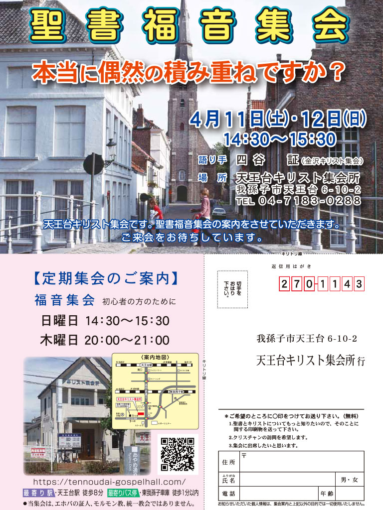 聖書福音集会のご案内